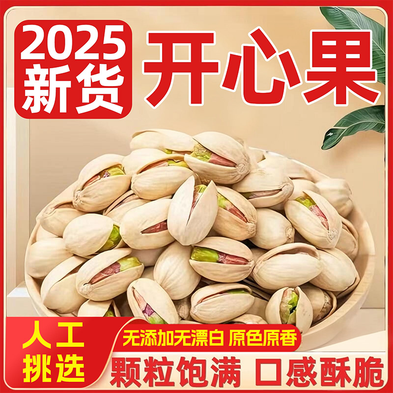 2025新货开心果无漂白无添加原色原味大颗粒开心果年货官方旗舰店