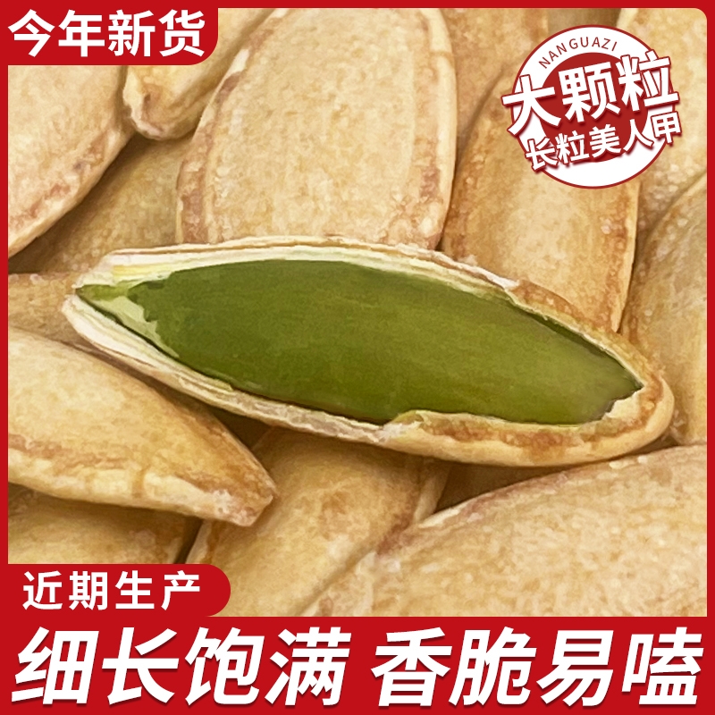 美人甲南瓜子2025新货正宗新疆长粒特大小包装南瓜籽官方旗舰店