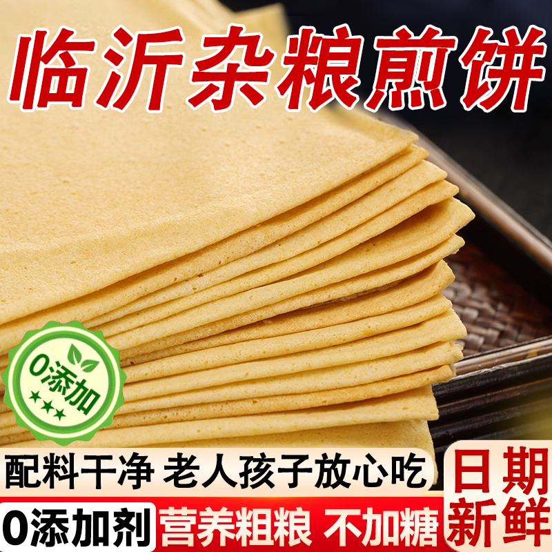 正宗山东临沂杂粮煎饼