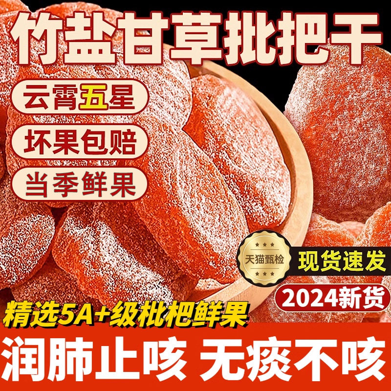 枇杷干原味无添加云霄竹盐枇杷干官方旗舰店原味批把干锁鲜正品