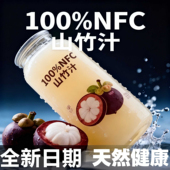 山竹汁官方旗舰店特级新鲜山竹0添加0防腐100%NFC纯山竹汁220ML箱