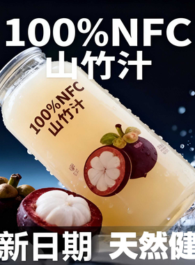 山竹汁官方旗舰店特级新鲜山竹0添加0防腐100%NFC纯山竹汁220ML箱