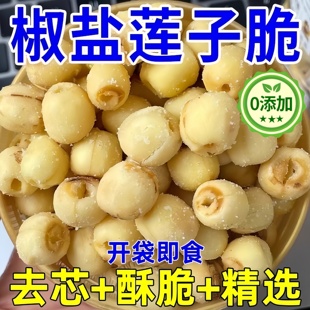 湘潭去芯莲子脆官方旗舰店湖南特产无添加椒盐脱水果蔬开袋即食