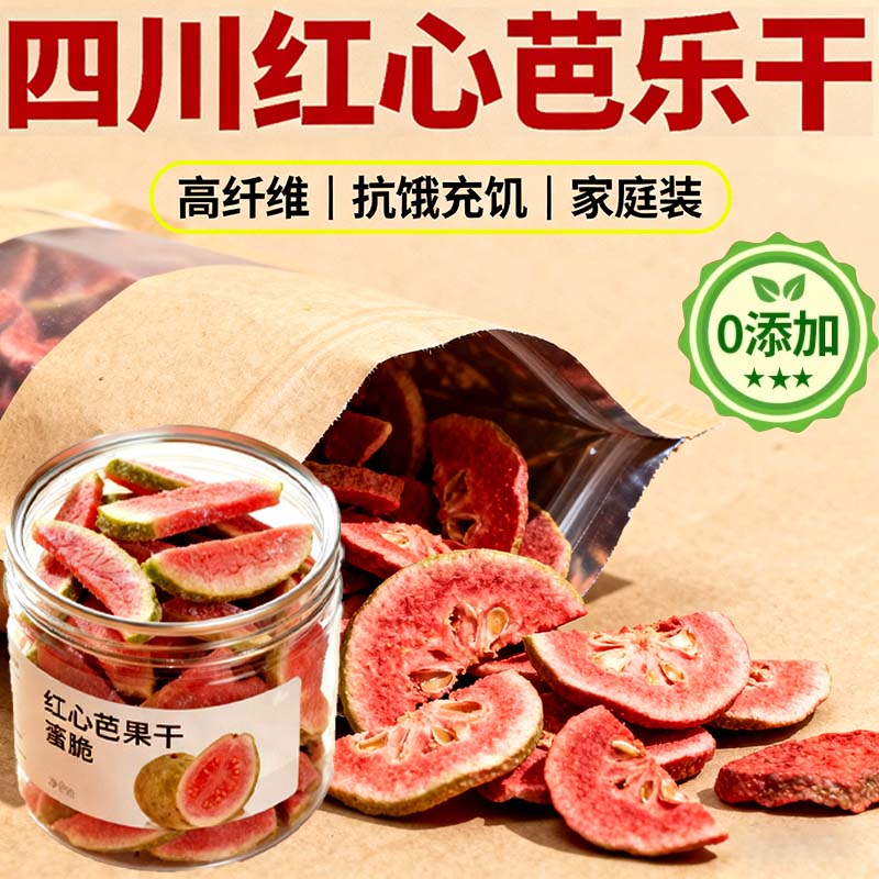 芭乐干无糖无添加红心芭乐干