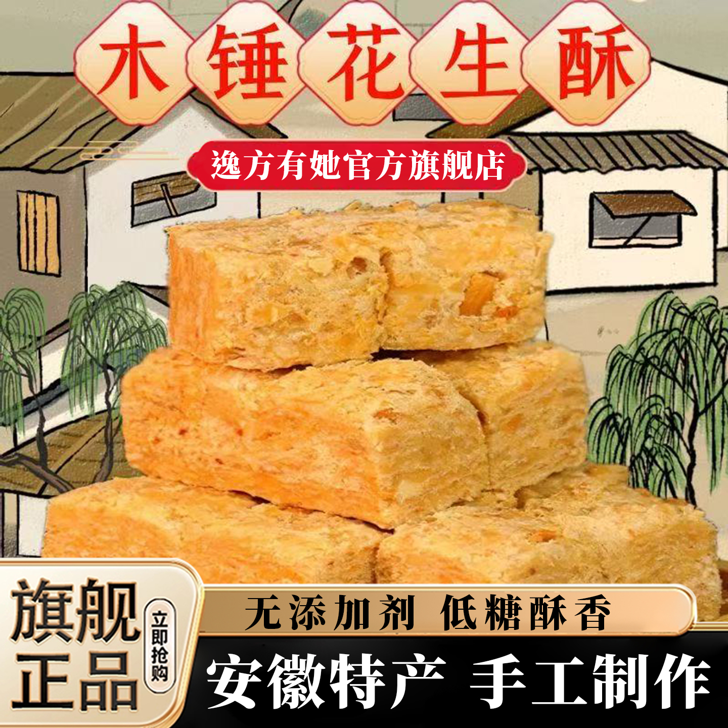木锤花生酥零食安徽特产无糖无添加酥糖正宗纯手工糕点官方旗舰店