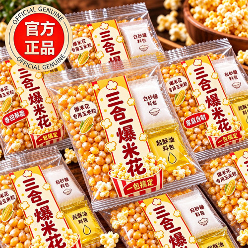 门店同款三合一爆米花玉米粒