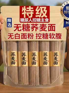 高品质推荐荞麦挂面糖尿病人专用无糖精0脂肪糖人荞麦面条饮食品