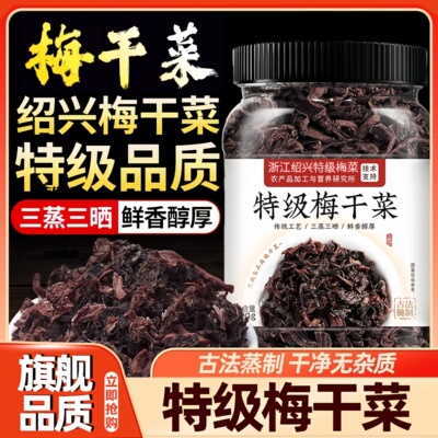 热卖10W正宗绍兴梅干菜梅菜扣肉