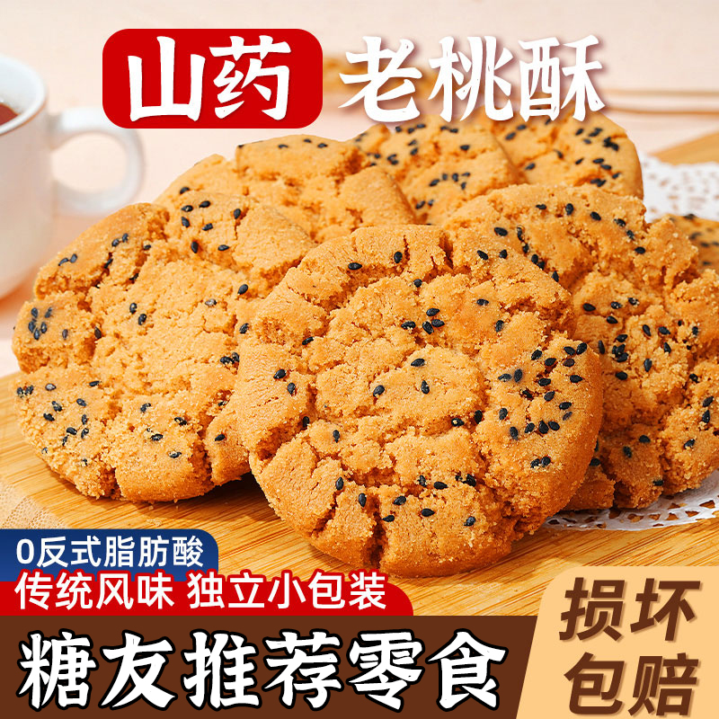 无糖桃酥木糖醇铁棍山药中式糕点糖尿人休闲健康零食官方旗舰店