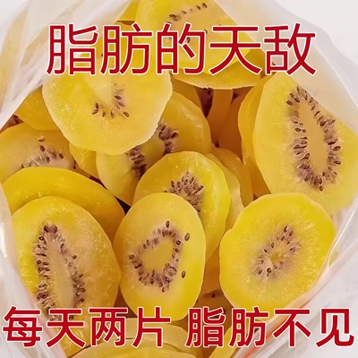 嘉士鸿原味黄心猕猴桃干0糖0添加
