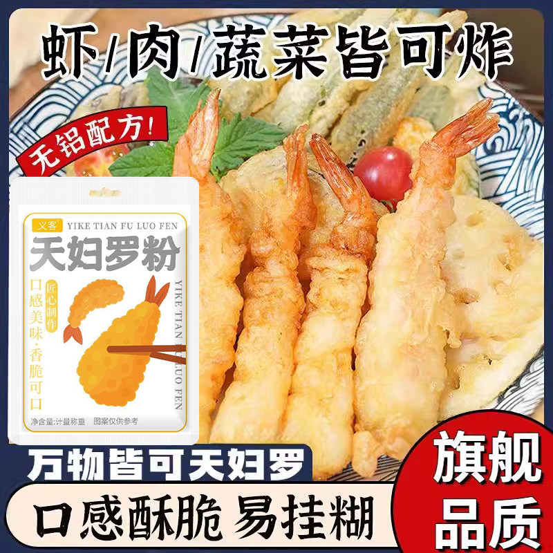 天妇罗脆炸粉日式炸虾蟹柳蔬菜裹粉面包糠酥肉粉正宗天妇罗粉家用