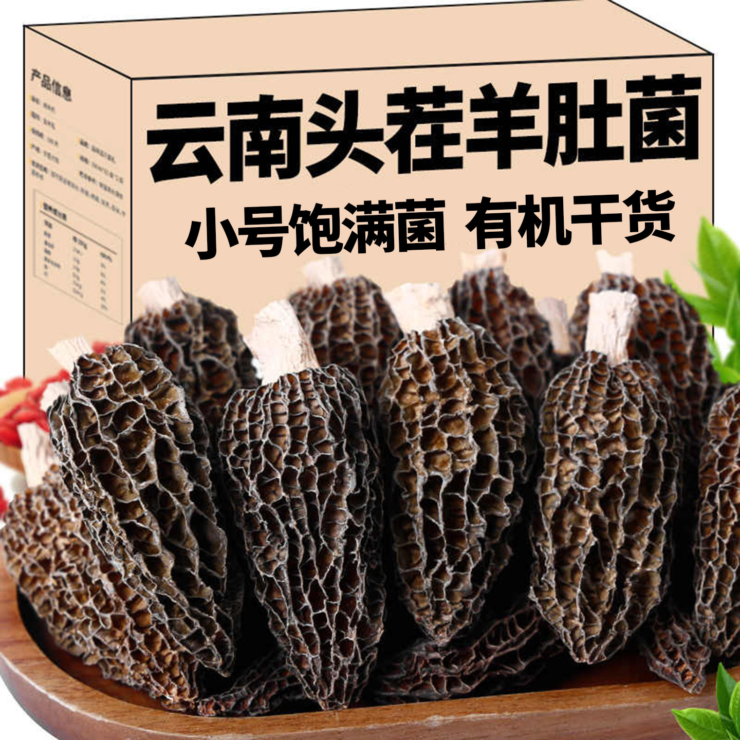 云南精选小号有机羊肚菌头茬特级干货野生新鲜菌菇煲汤火锅食材料,粮油调味/速食/干货/烘焙,羊肚菌,淘宝优惠券,粉丝福利购,淘宝优惠卷