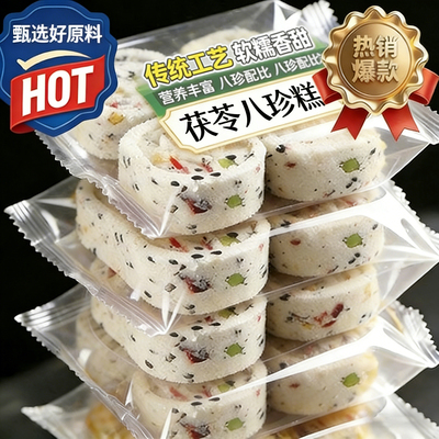 无蔗糖茯苓八珍糕健脾胃