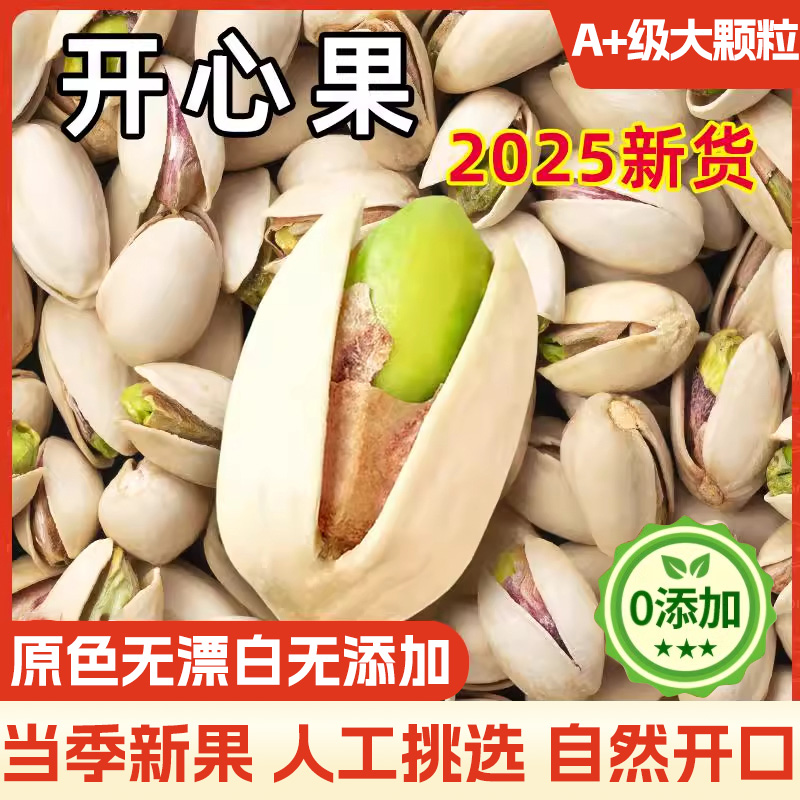 2025新货开心果无漂白无添加原色原味大颗粒开心果年货官方旗舰店