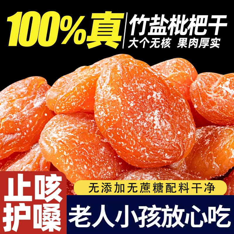 正宗云霄枇杷官方旗舰店竹蜂盐枇杷干川贝枇杷干无核原味蜜饯果干