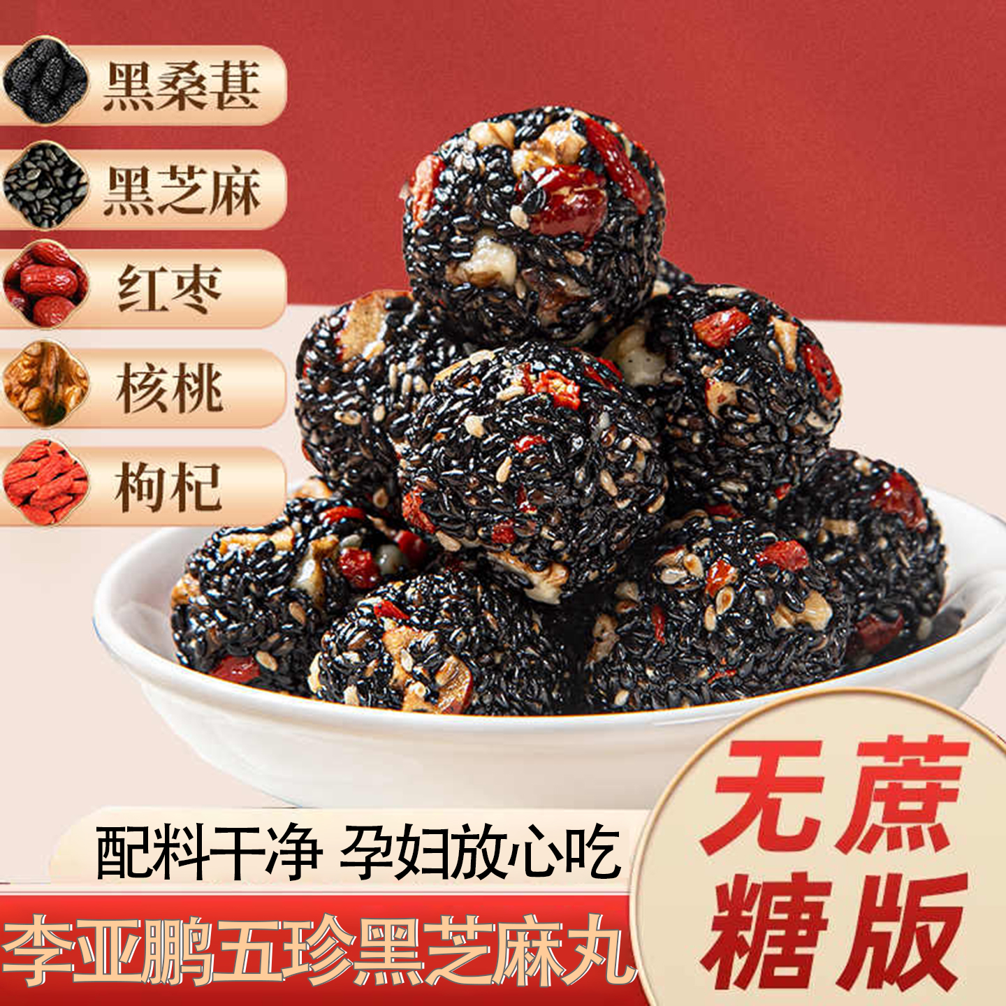 全网热销10w+李亚鹏五珍黑芝麻丸