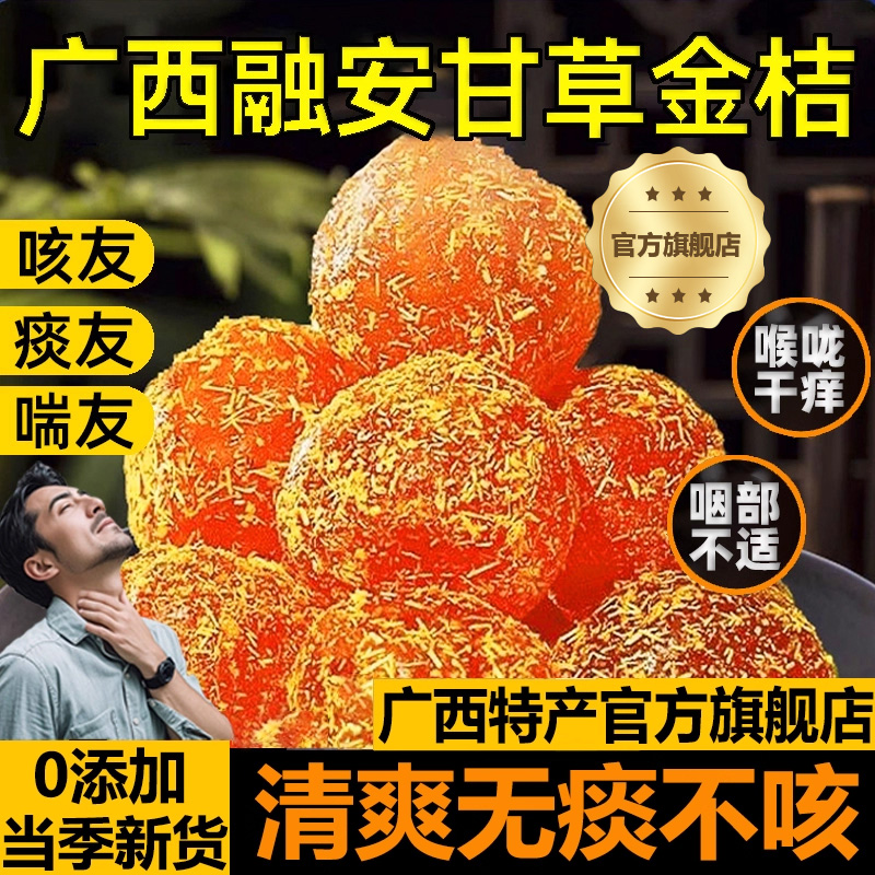 甘草金桔冰糖金桔化痰止咳