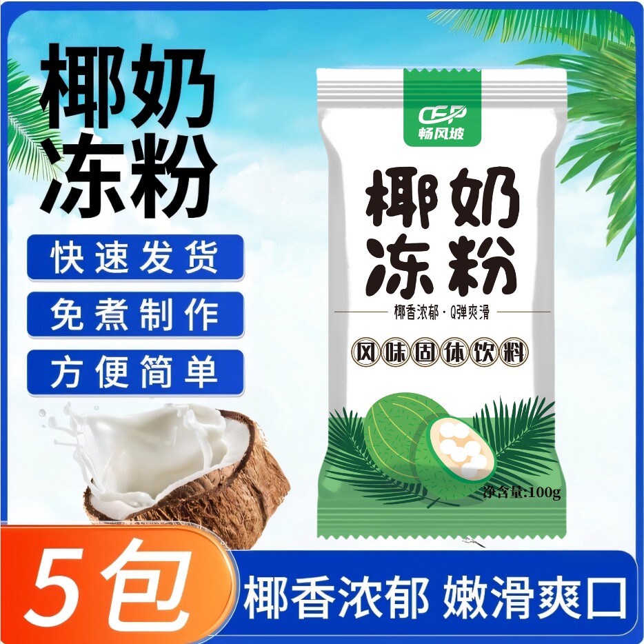 椰奶冻粉家用免煮椰子粉果冻布丁粉生打椰椰浆甜品奶茶店专用原料