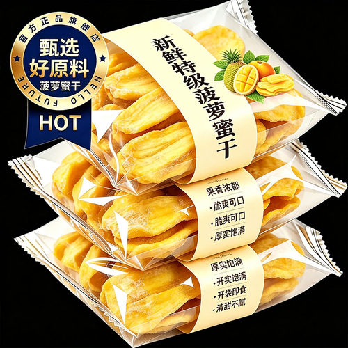 越南原装进口菠萝蜜干脆片