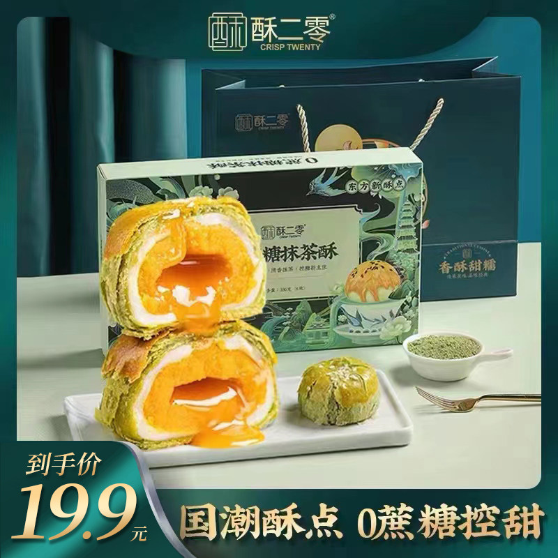 酥二零0蔗糖蛋黄酥+抹茶流心酥55克*6枚/盒广西北海海鸭蛋蛋黄酥