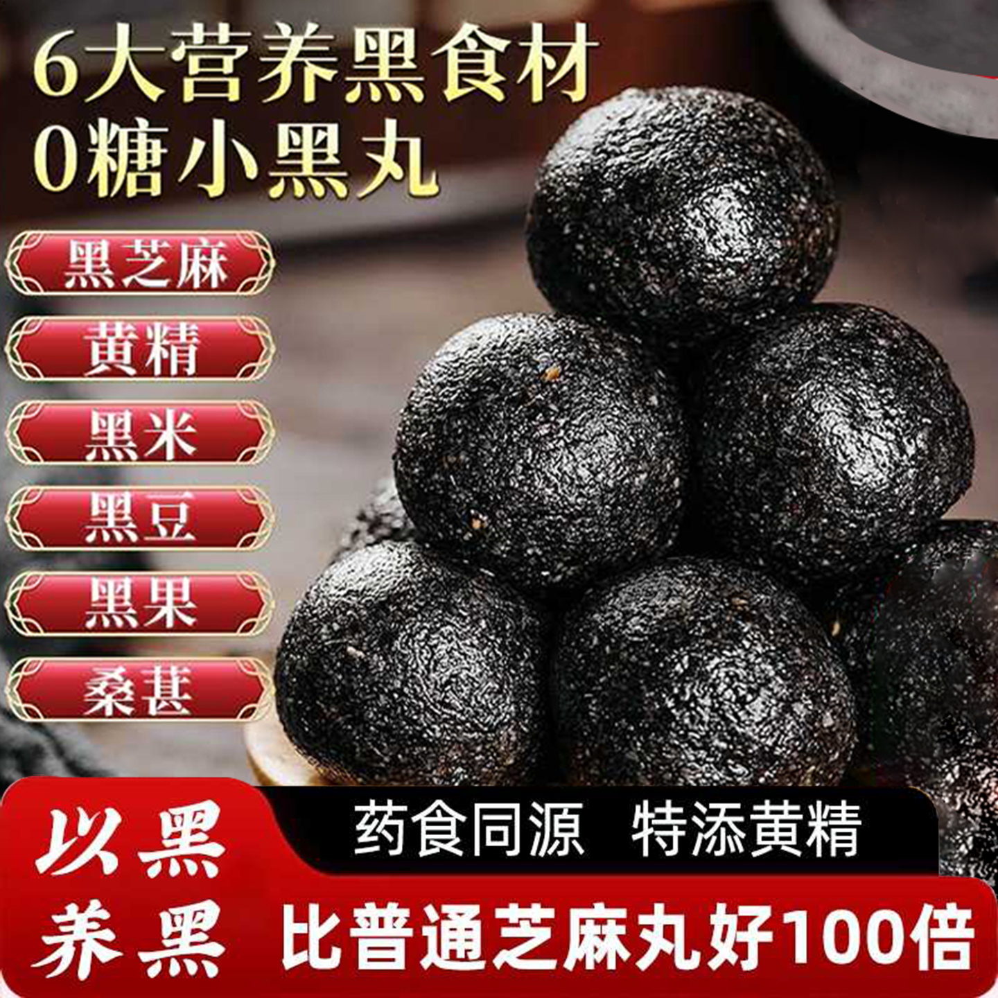 全网爆卖10w+黑芝麻丸黄精丸