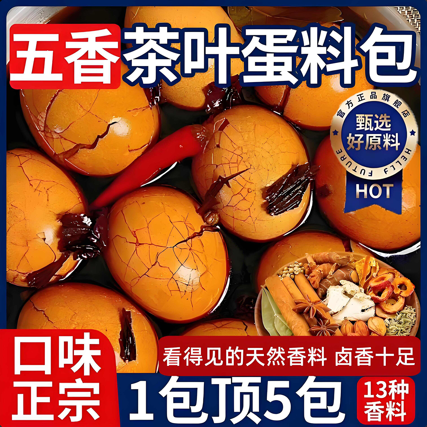 全网爆卖10w+五香茶叶蛋卤料包