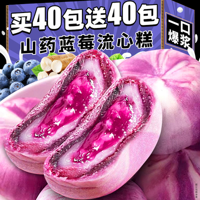 山药蓝莓流心糕无添加无蔗糖脂肪酸爆浆紫薯年货小吃AA官方旗舰店