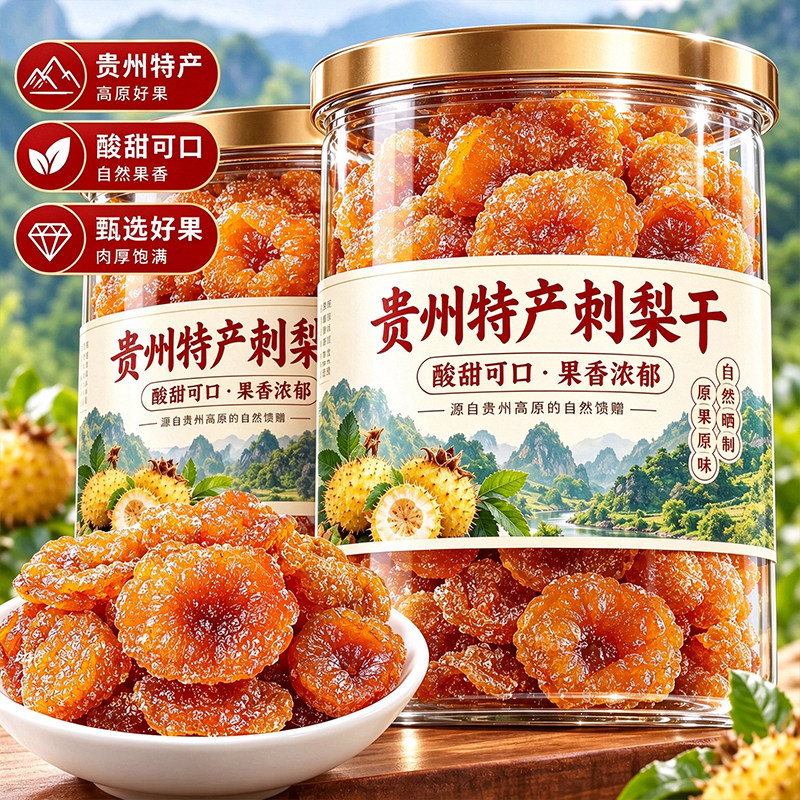 贵州特产特级刺梨干官方旗舰店正宗果脯蜜饯新货野生泡水孕妇可吃