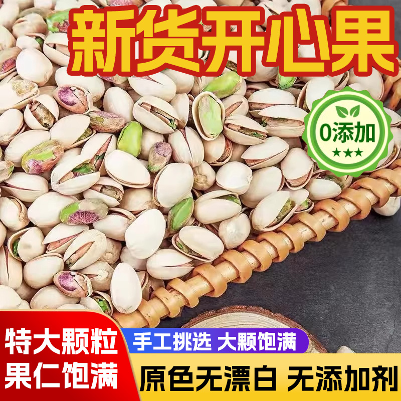 2025新货开心果无漂白无添加原色原味大颗粒开心果年货官方旗舰店