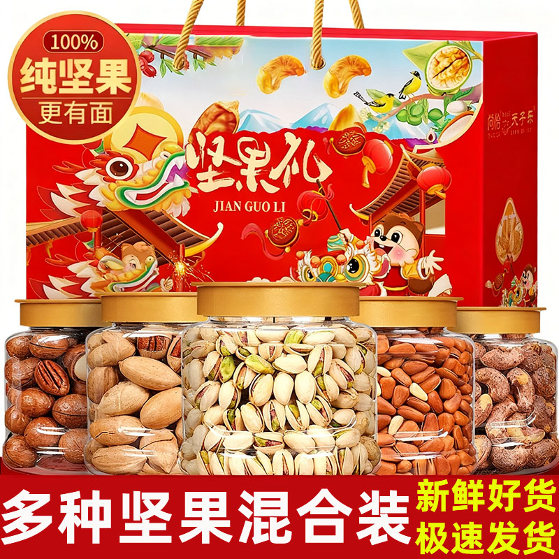 坚果高端礼盒混合坚果礼盒