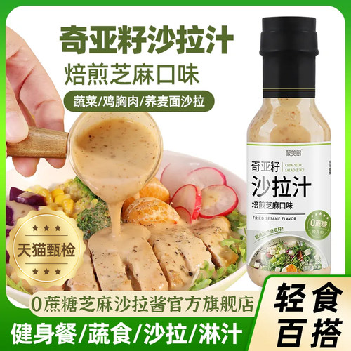 奇亚籽沙拉汁沙拉酱蔬菜水果专用0脂肪0糖低卡焙煎芝麻官方旗舰店
