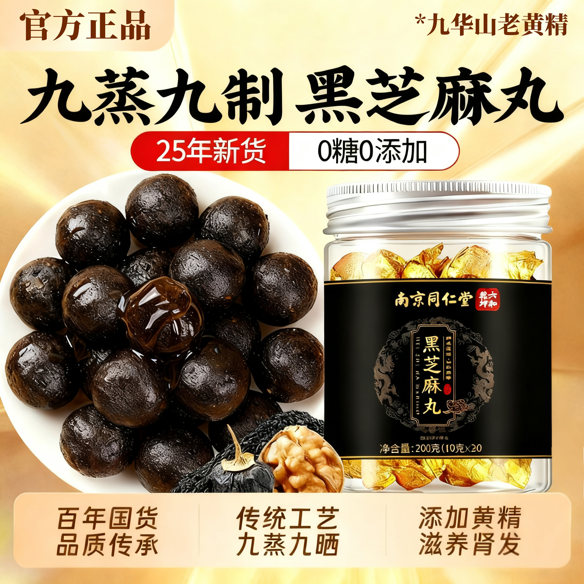 九蒸九晒黄精黑芝麻丸无糖