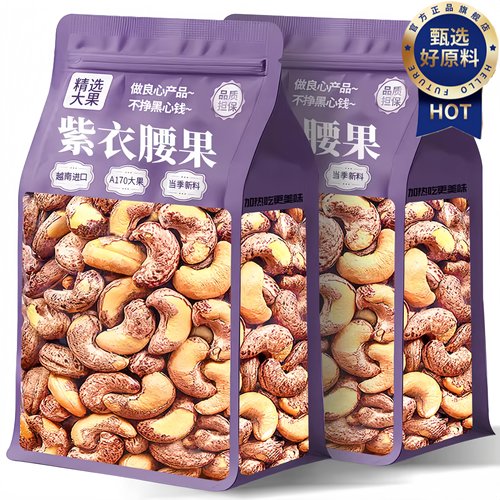 越南紫皮腰果2025新货原味无添加