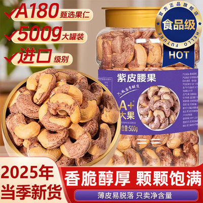 越南进口紫皮腰果原味无添加