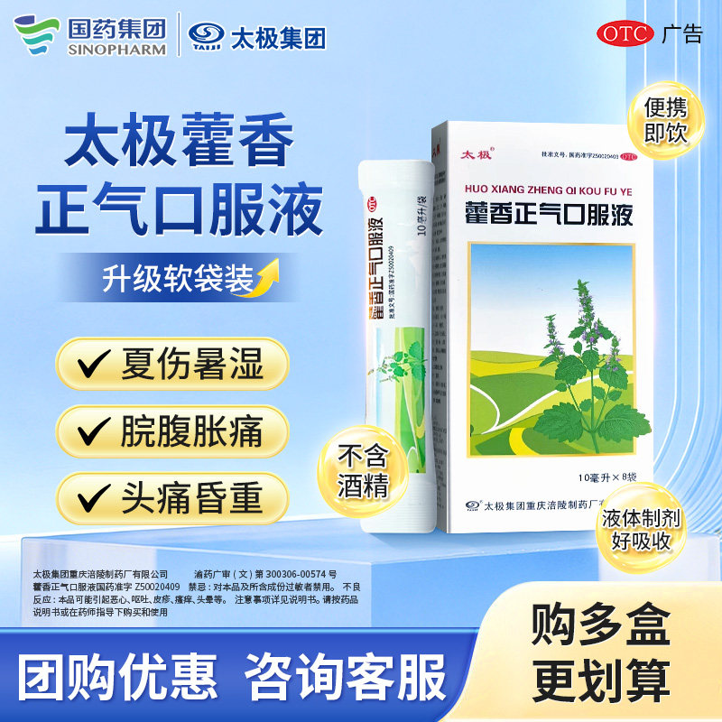 【百补】国药太极藿香正气口服液软袋装祛暑湿脘腹胀痛恶心呕吐