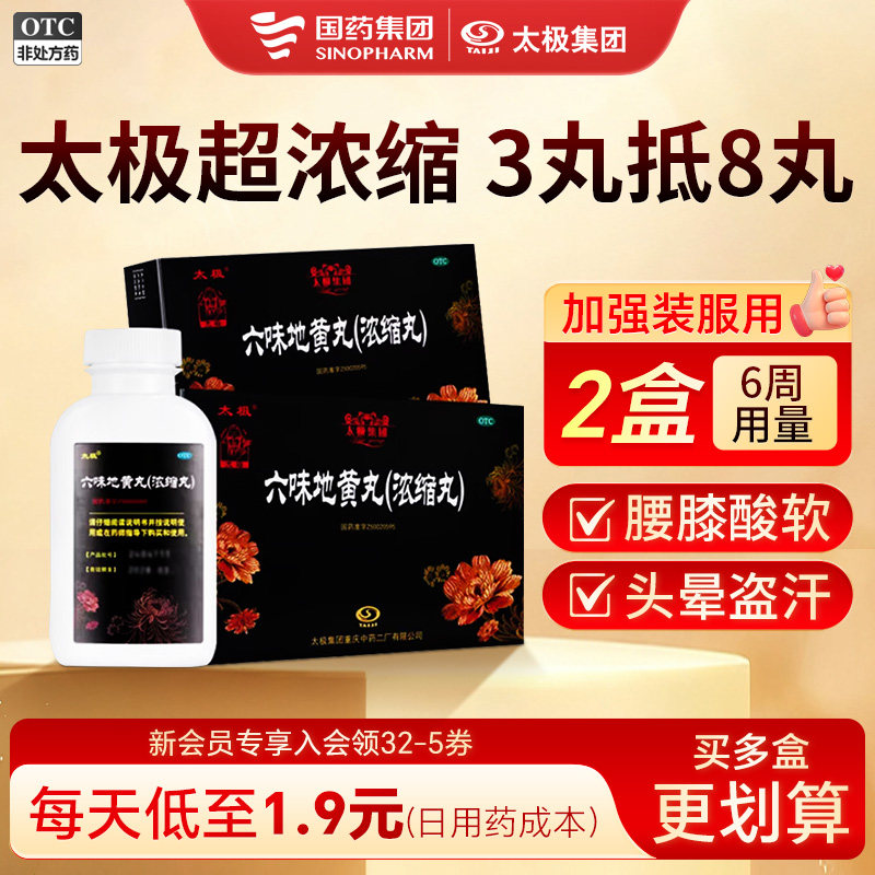 国药太极六味地黄丸超浓缩丸补肾固精强肾滋阴六位正品非大蜜丸