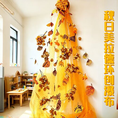 秋日橙色美拉德纱幔幼儿园晒秋环创自然美工区角树叶瀑布吊顶网纱