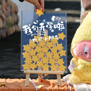 幼儿园我们开学啦仪式创意星星签到板家长会签到框升班小学签名册