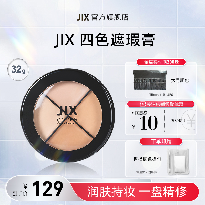 JIX面部遮瑕盘遮瑕水润保湿