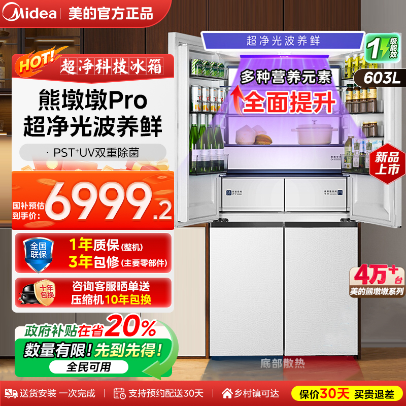 美的熊墩墩PRO超净603双系统冰箱