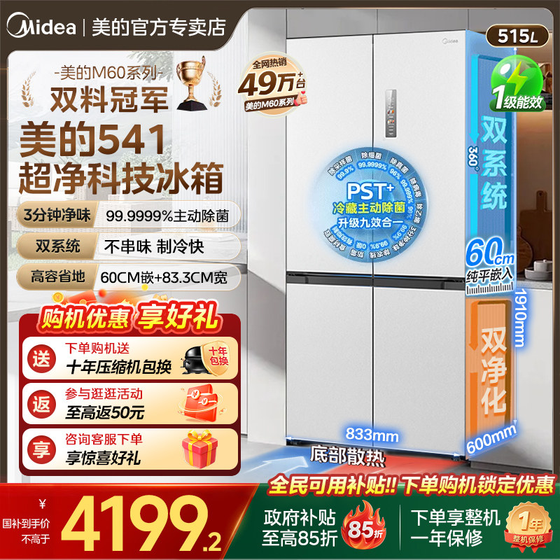 美的541双系统变频超薄零嵌入十字门家用一级能效风冷无霜电冰箱