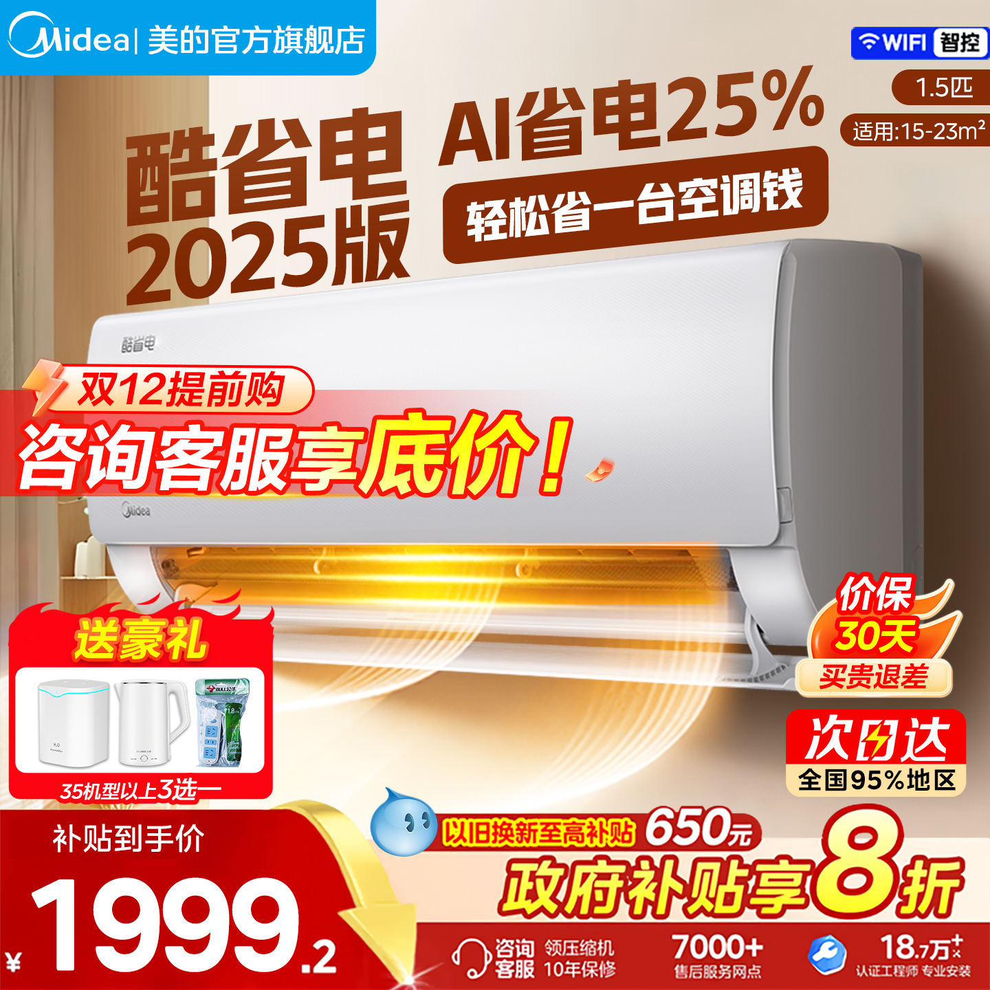 美的空调大1.5匹酷省电Pro2025