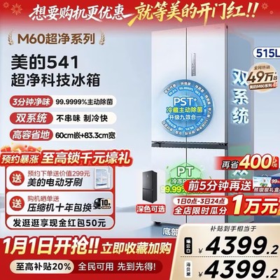 美的541双系统变频超薄零嵌入十字门家用一级能效风冷无霜电冰箱