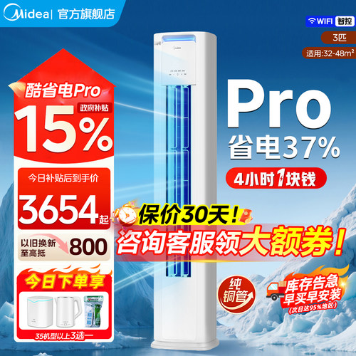 美的空调酷省电Pro柜机立式大3匹