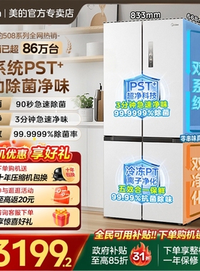 【508十字PST】美的冰箱以旧换新补贴双系统循环十字四门变频无霜
