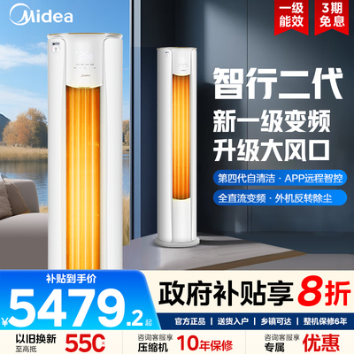 美的智行空调3匹一级变频冷暖家用客厅节能落地圆柱立式柜机官方