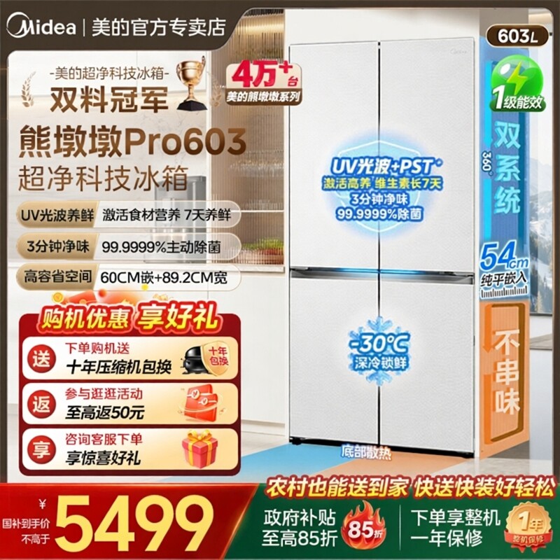 美的熊墩墩PRO超净603双系统超薄零嵌十字四门双开家用大容量冰