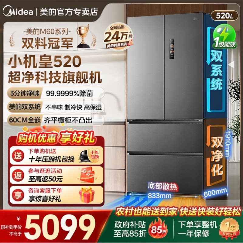 【双系统】美的小机皇520超薄零嵌冰箱法式多门四门双开家用无霜