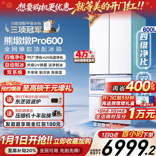 美的熊墩墩Pro600冰箱双系统零嵌超薄法式双开门自动制冰家用冰箱