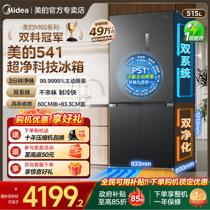 美的M60超净541超薄零嵌双系统冰箱双开四门家用大容量
